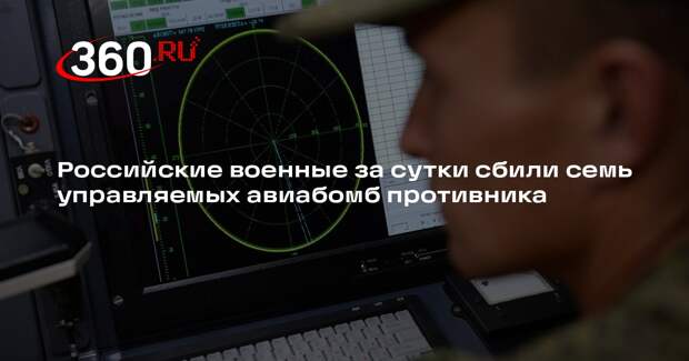 Российские военные за сутки сбили семь управляемых авиабомб противника
