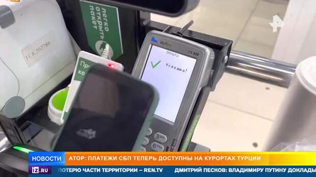 На турецких курортах запустили оплату по СБП