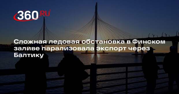 Сложная ледовая обстановка в Финском заливе парализовала экспорт через Балтику