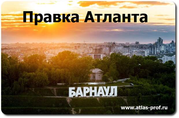правка атланта в Барнауле метод Смолякова, Атласпрофилакс