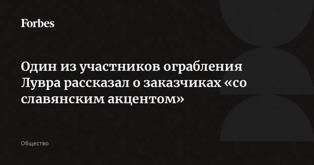 Один из участников ограбления Лувра рассказал о заказчиках «со славянским акцентом»