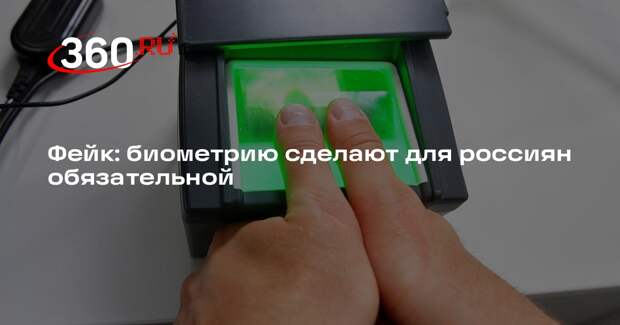 В России не будут делать обязательным проход в ряд организаций лишь по биометрии