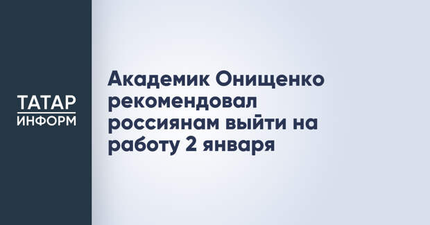 Академик Онищенко рекомендовал россиянам выйти на работу 2 января