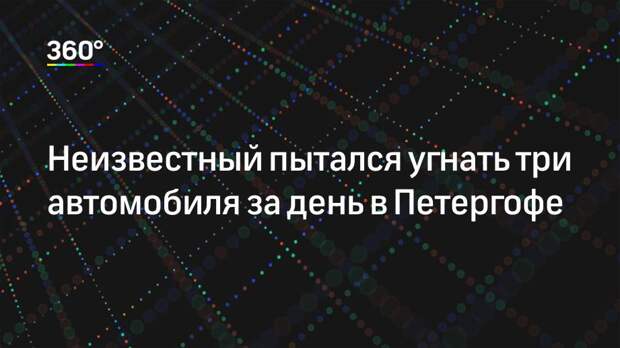 Неизвестный пытался угнать три автомобиля за день в Петергофе