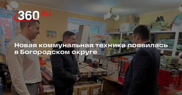 Новая коммунальная техника появилась в Богородском округе