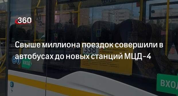 Свыше миллиона поездок совершили в автобусах до новых станций МЦД-4