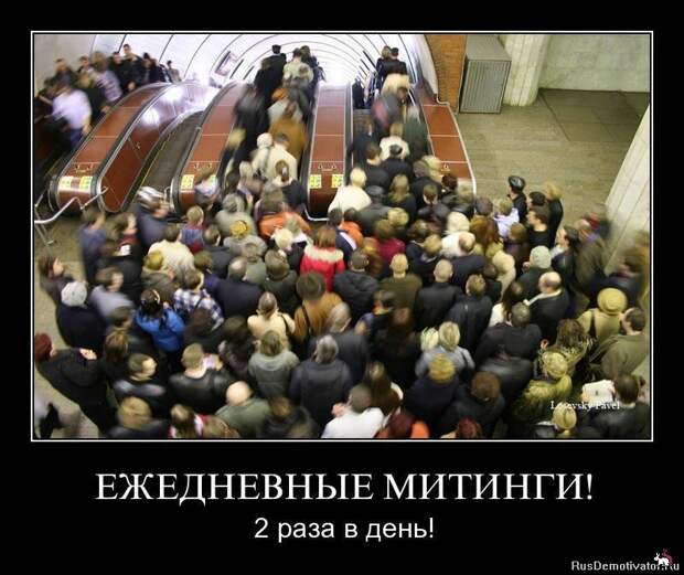 Демотиваторы и мотиваторы. Демки суббота