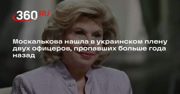 Москалькова нашла в украинском плену двух офицеров, пропавших больше года назад