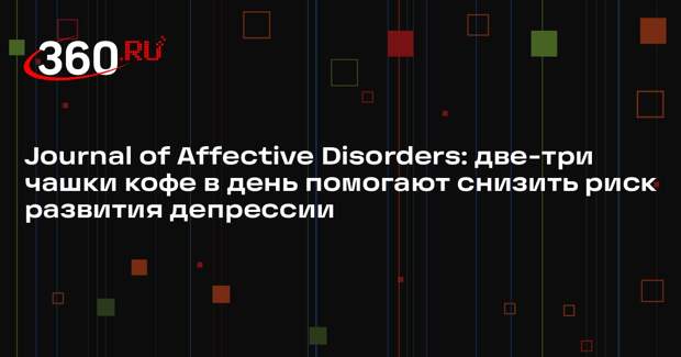 Journal of Affective Disorders: две-три чашки кофе в день помогают снизить риск развития депрессии