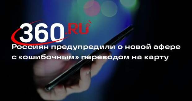 Панеш: если получили ошибочный перевод, сразу свяжитесь с банком или полицией