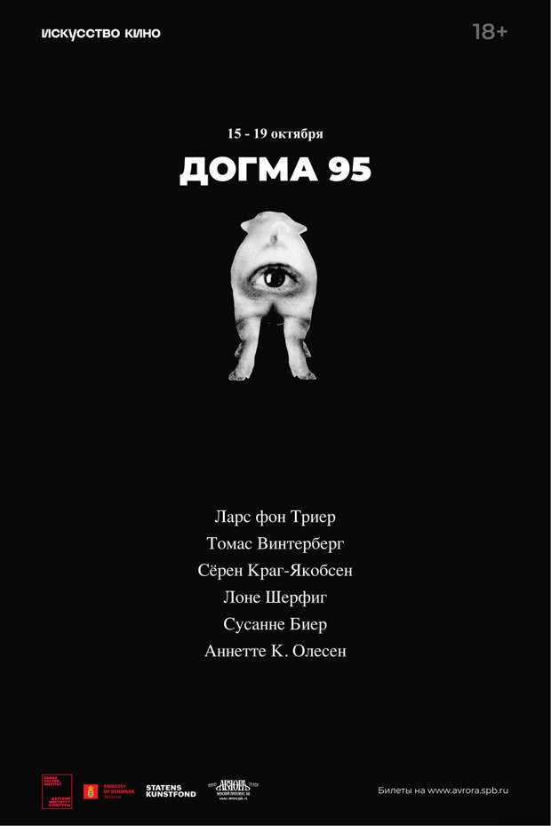 В Москве и Санкт-Петербурге покажут фильмы «Догмы 95»
