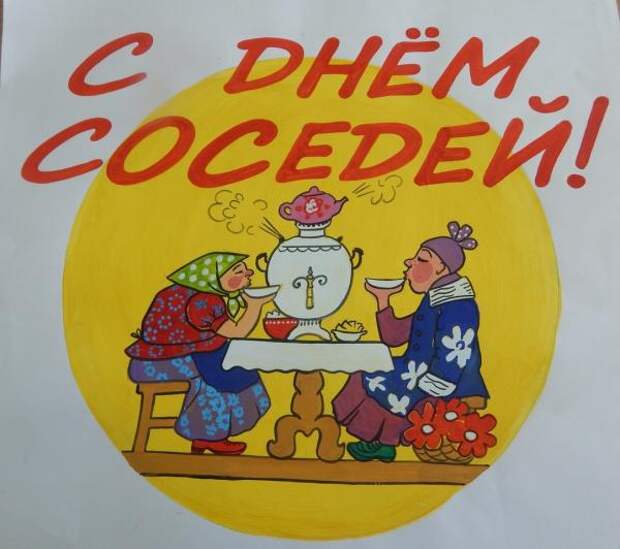 31 мая - Международный День соседей.