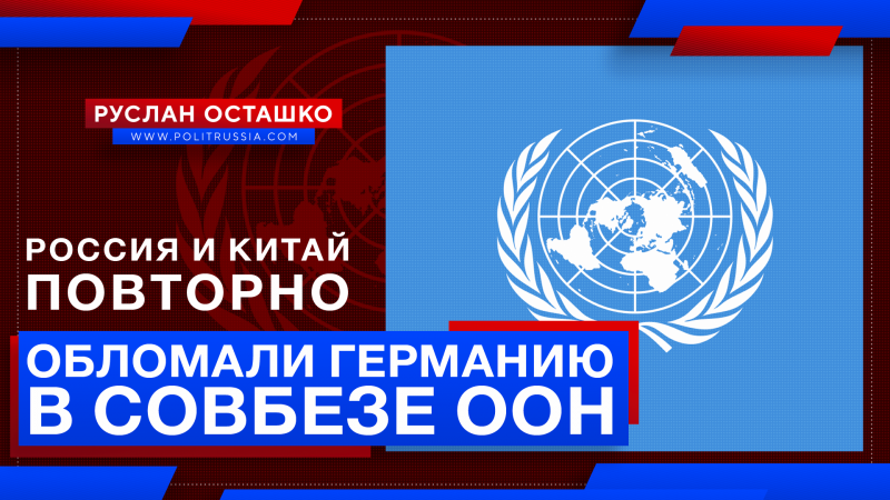 Россия и Китай повторно обломали Германию в Совбезе ООН