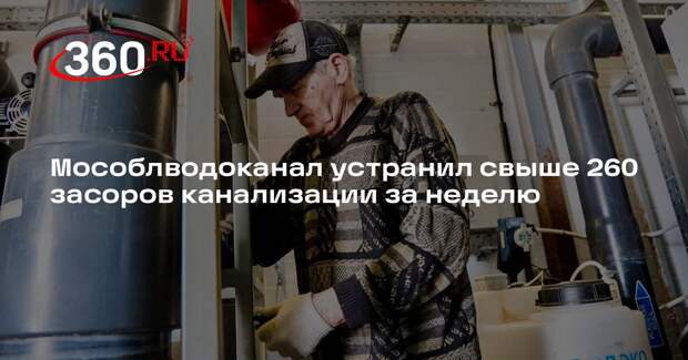Мособлводоканал устранил свыше 260 засоров канализации за неделю