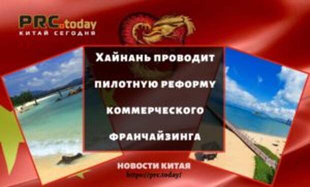 Хайнань проводит пилотную реформу коммерческого франчайзинга