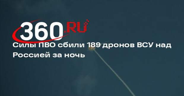 Силы ПВО сбили 189 дронов ВСУ над Россией за ночь