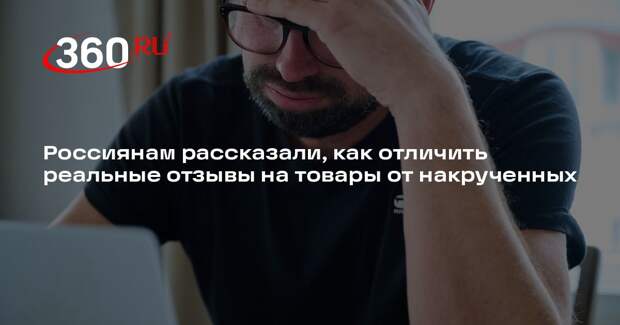 Маркетолог Виноградов: читайте плохие отзывы, чтобы купить качественный товар