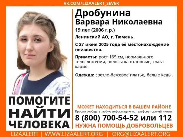 В Тюмени ищут 19-летнюю девушку