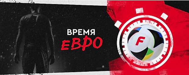 Делай ставки на матч Евро-24 с БК «Фонбет» и выиграй 1 000 000 рублей