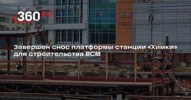 Завершен снос платформы станции «Химки» для строительства ВСМ