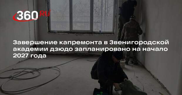 Завершение капремонта в Звенигородской академии дзюдо запланировано на начало 2027 года