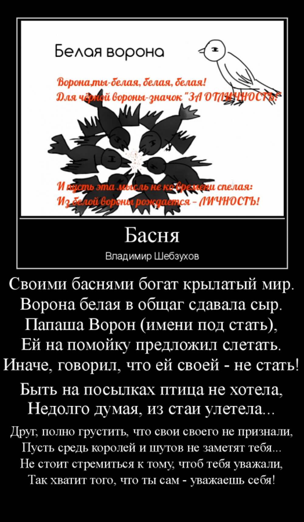 Басня ворон текст. Белая ворона Владимир. Стихи о белой вороне. Белая ворона цитаты. Белая ворона басня.