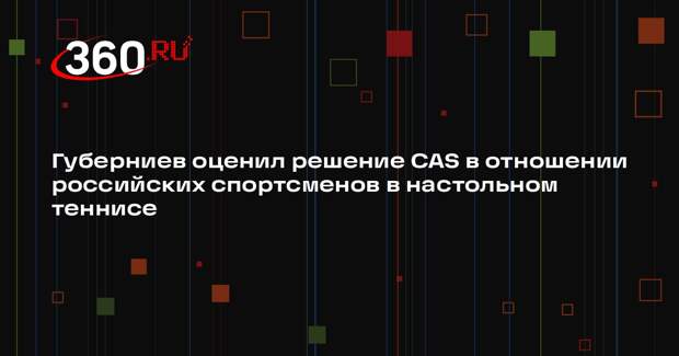 Губерниев оценил решение CAS в отношении российских спортсменов в настольном теннисе