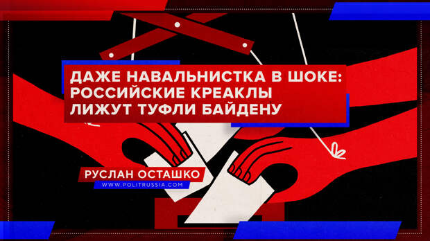 Даже навальнистка в шоке от того, как российские креаклы лижут туфли Байдену