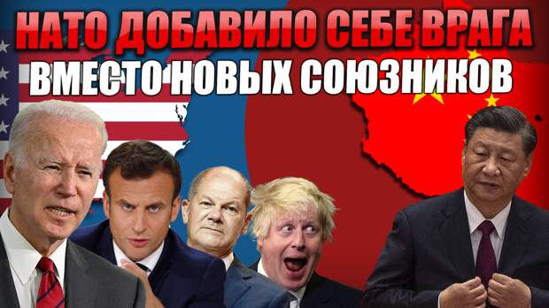 Раз у Байдена пока не получилось добавить в НАТО новых союзников, нехороший Эрдоган спутал все карты в самый неподходящий момент, то решили добавить новых врагов.