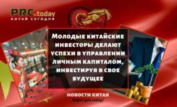 Молодые китайские инвесторы делают успехи в управлении личным капиталом, инвестируя в свое будущее
