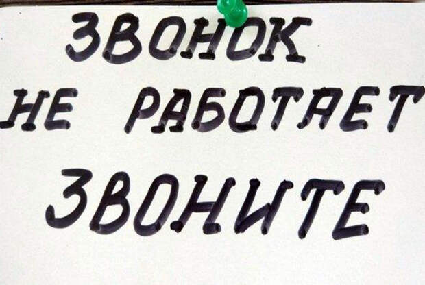 Звонок не работает, но вы звоните! | Фото: pisez.com. Звонок не работает, но вы звоните! | Фото: pisez.com.