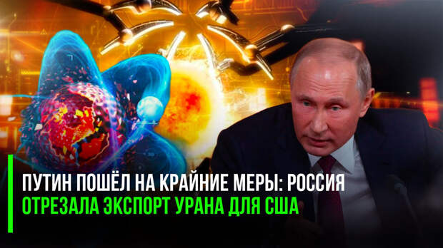 Сегодня день непрерывных шокирующих новостей. Первая сенсация: Россия остановила экспорт урана в США.