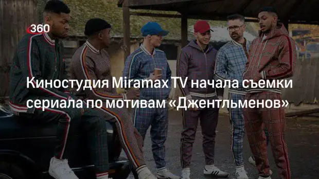 Киностудия Miramax TV начала съемки сериала по мотивам «Джентльменов»
