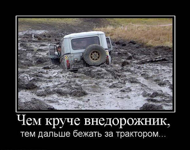 Чем круче внедорожник, тем дальше бежать за трактором...