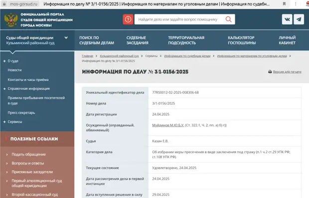 Скриншот с официального сайта суда Скриншот с официального сайта суда