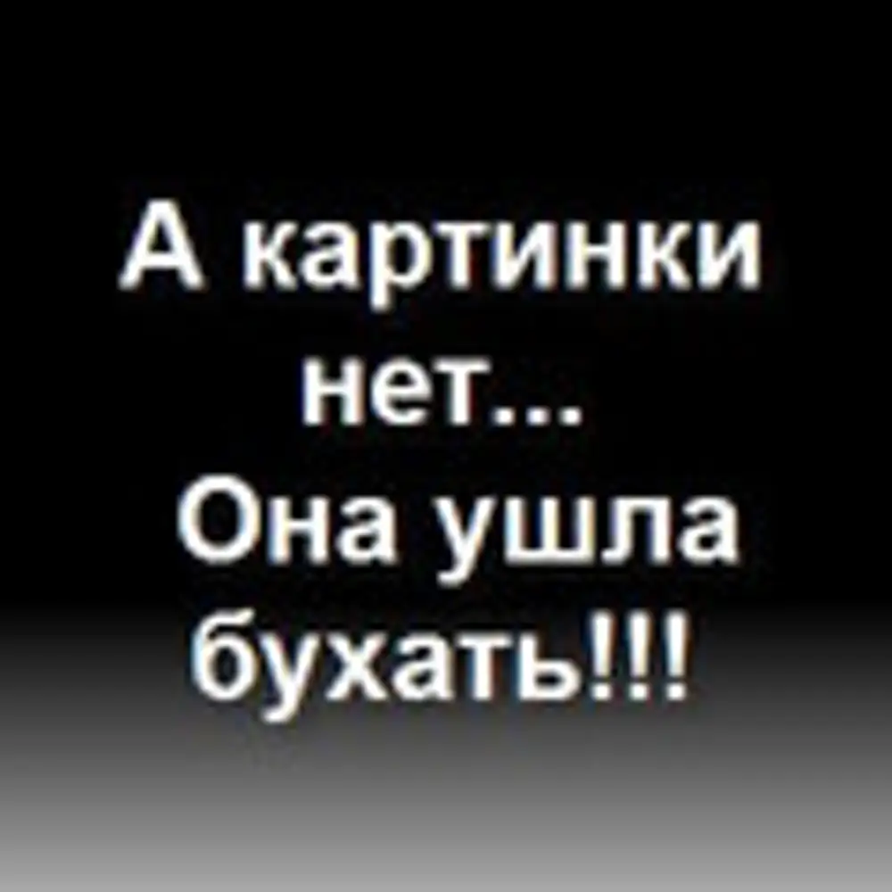 Клянусь я красивая картинка. Нет она еще. Надпись нет. Нет она еще. Ава с надписью.