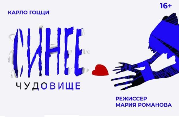 В Челябинске поставят спектакль «Синее чудовище» по пьесе Карло Гоцци