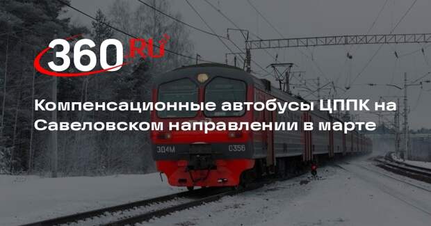 ЦППК назначит компенсационные автобусы на Савеловском направлении