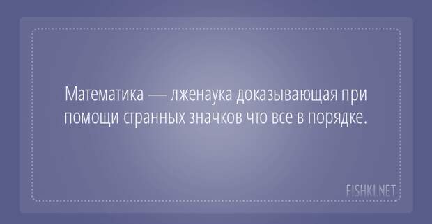 Математики шутят математика, цитаты, юмор