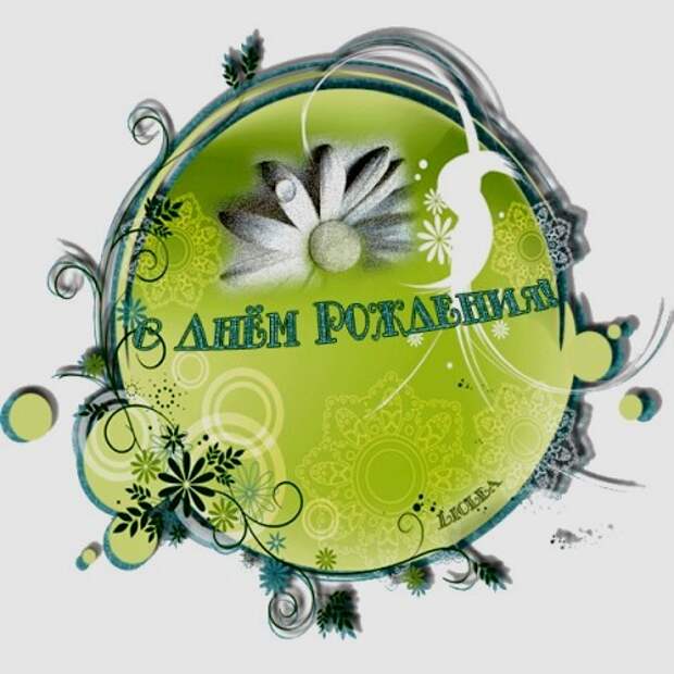 Картинка с днем рождения зеленая. Прикольные открытки с днем рождения. Пирожные зеленого цвета. Открытка с днем рождения зеленая. Шарик латекс хром.