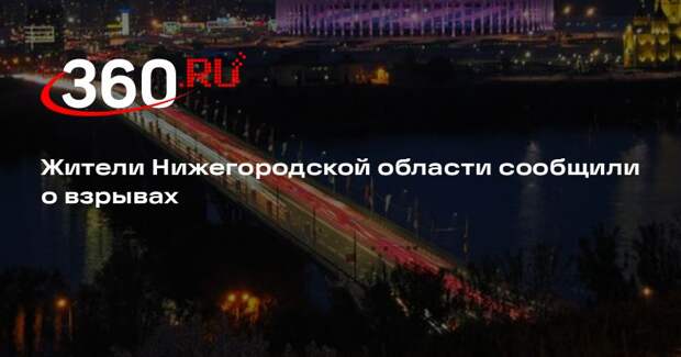 Жители Нижегородской области сообщили о взрывах