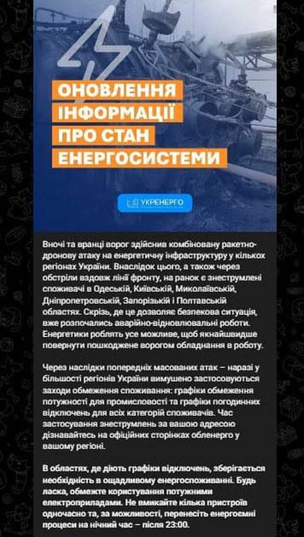 ‼️⚡️🇺🇦 Массовые отключения света в областях Украины начались после ночных ударов