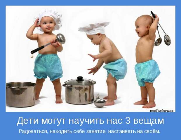 Радоваться, находить себе занятие, настаивать на своём. 
