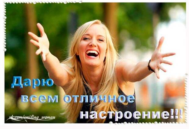 10 советов для хорошего настроения