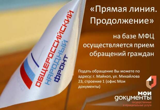 Окно приема Общероссийского народного фронта открыто в МФЦ в Адыгее