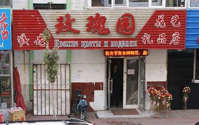 Нелепые вывески на русском языке в Китае (25 фото)