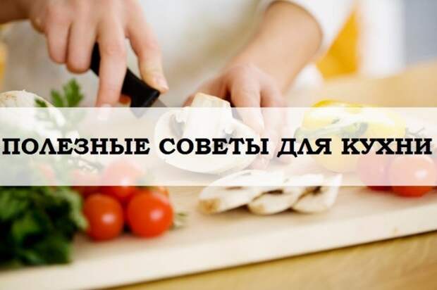 Удивительный лайфхаки для кухни, которые серьезно облегчат вам жизнь