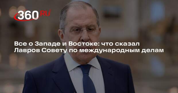 Лавров выступил на общем собрании Совета по международным делам