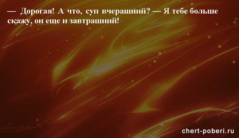 Самые смешные анекдоты ежедневная подборка chert-poberi-anekdoty-chert-poberi-anekdoty-06260421092020-7 картинка chert-poberi-anekdoty-06260421092020-7