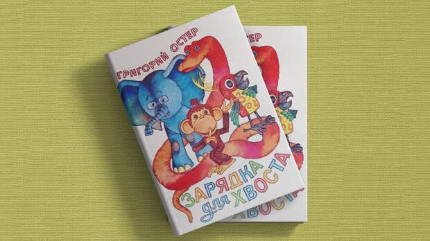 «Зарядка для хвоста» Григория Остера: как мартышка приучает детей к физкультуре